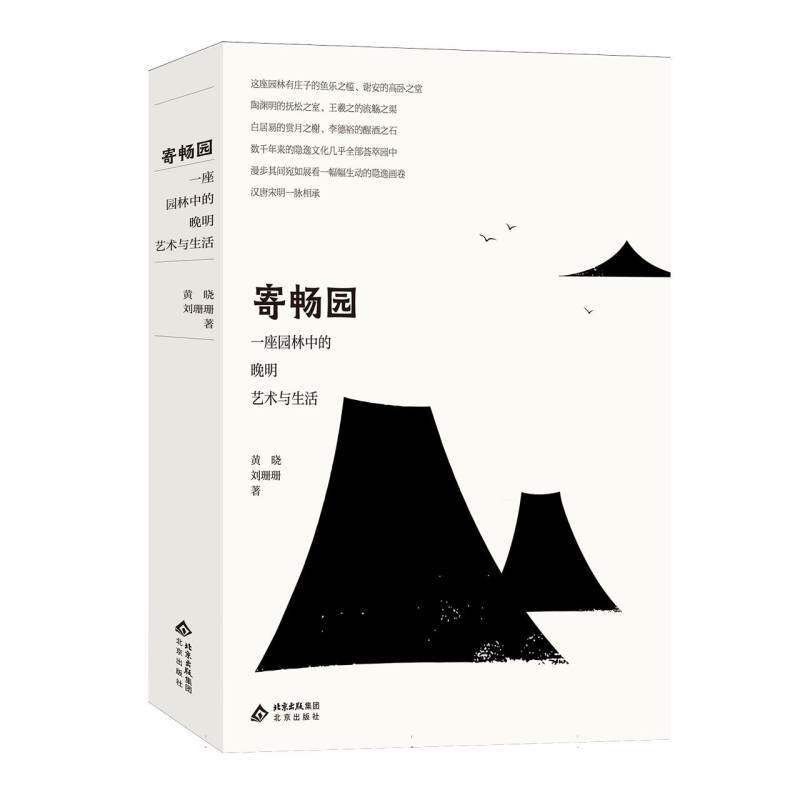 【官方正版】 寄畅园 9787200135404 黄晓, 刘珊珊著 北京出版社