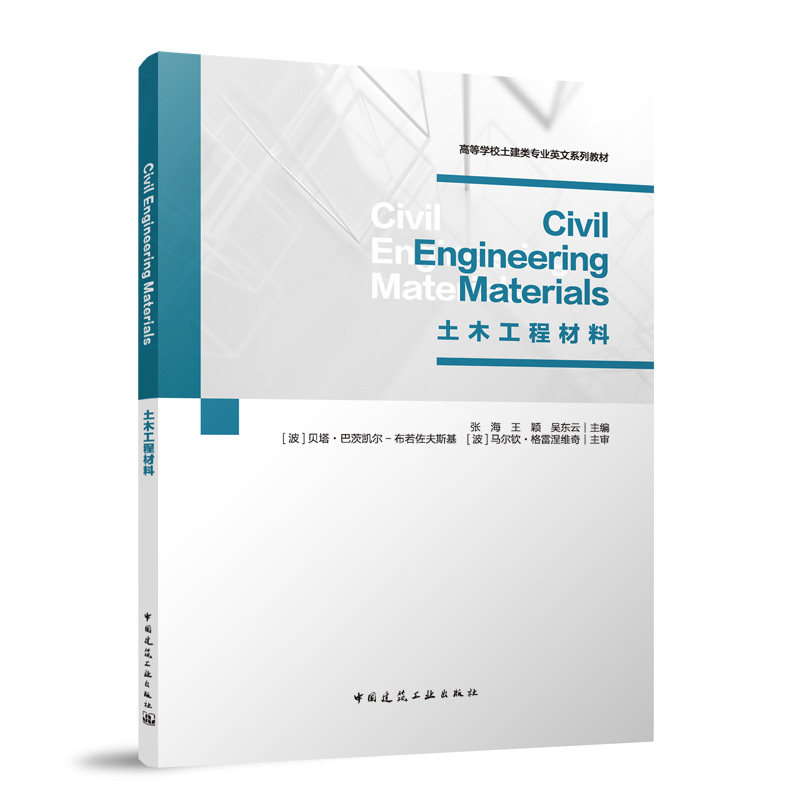 【官方正版】 Civil engineering materials 张海, 王颖, 吴东云主编 中国建筑工业出版社 9787112313952