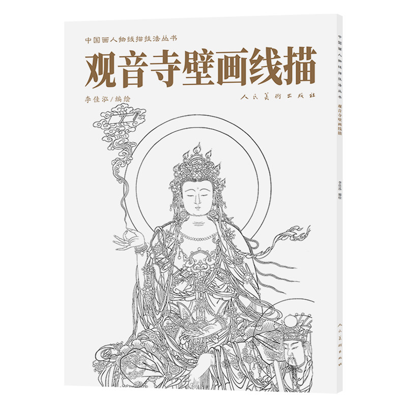 【官方正版】 观音寺壁画线描 李佳泓编绘 人民美术出版社 9787102096766