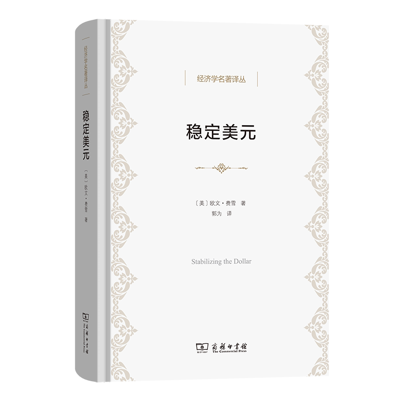 【官方正版】 稳定美元 (美) 欧文·费雪著 商务印书馆 9787100251044