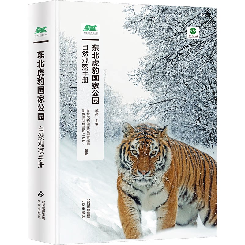 【官方正版】 东北虎豹国家公园自然观察手册 9787200184600 郭亮主编 北京出版社