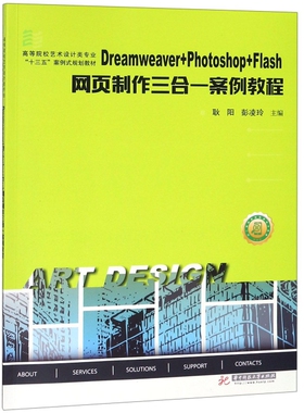 【官方正版】 Dreamweaver+Photoshop+Flash网页制作三合一案例教程 耿阳, 彭凌玲主编 华中科技大学出版社 9787568047142