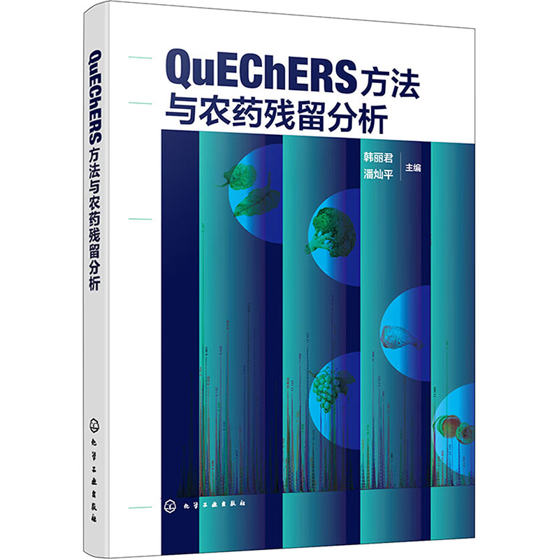 【官方正版】 QuEChERS方法与农药残留分析 9787122462244 韩丽君, 潘灿平主编 化学工业出版社