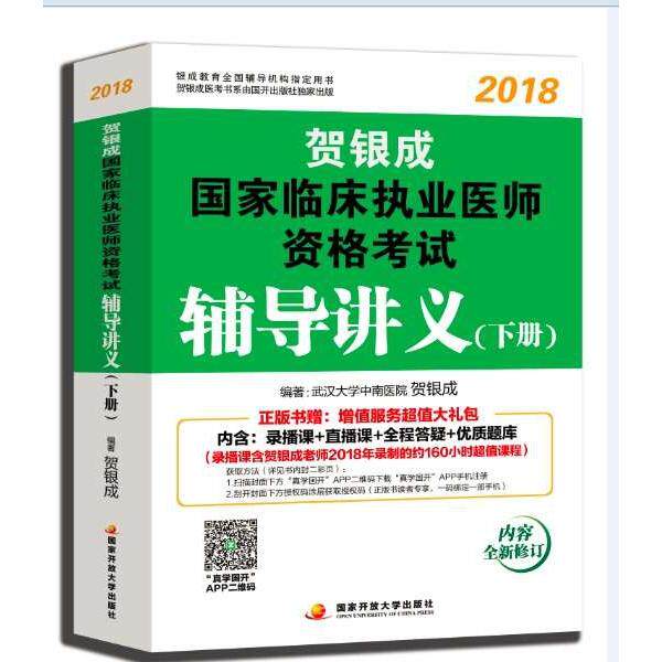 【官方正版】 贺银成2018国家临床执业医师资格考试辅导讲义 9787304090395 编著贺银成 国家开放大学出版社