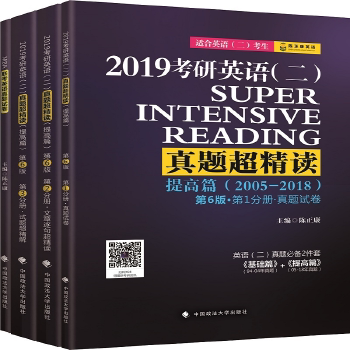 【官方正版】 2019考研英语 (二) 真题超精读 9787562082033 主编陈正康 中国政法大学出版社