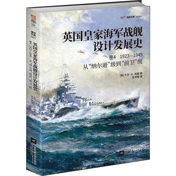 【官方正版】 英国皇家海军战舰设计发展史. 卷四, 1923-1945 - 从"纳尔逊"级到"前卫"级 9787559442772