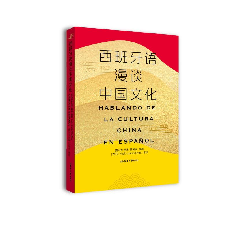 【官方正版】 西班牙语漫谈中国文化 9787566925176 姜云龙, 岳琳, 王润泽编著 东华大学出版社