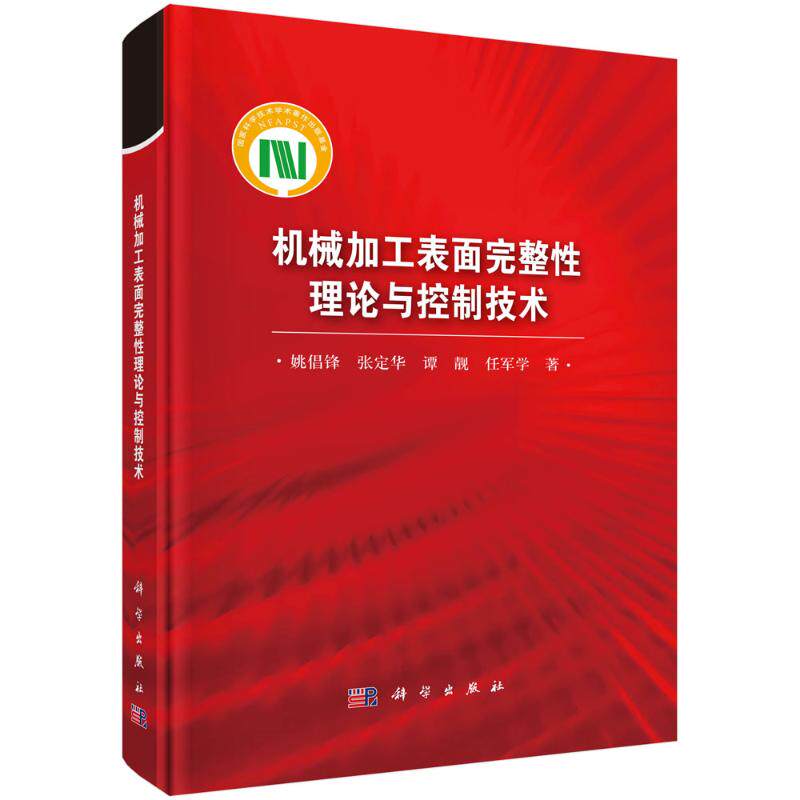 【官方正版】 机械加工表面完整性理论与控制技术 9787030797803 姚倡锋 ... [等] 著 科学出版社