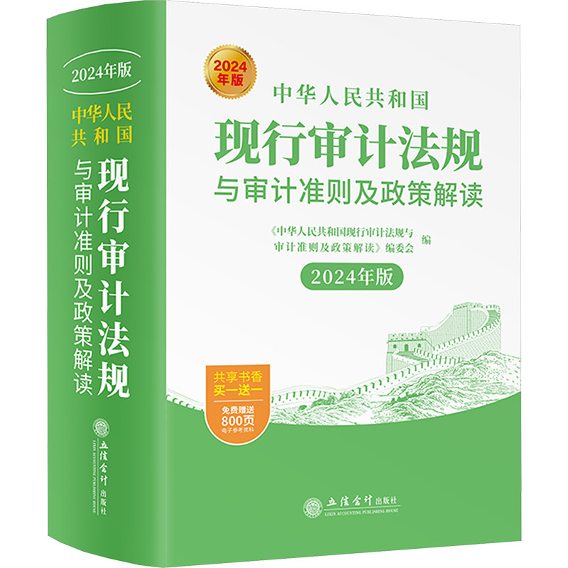 【官方正版】 中华人民共和国现行审计法规与审计准则及政策解读 9787542976116