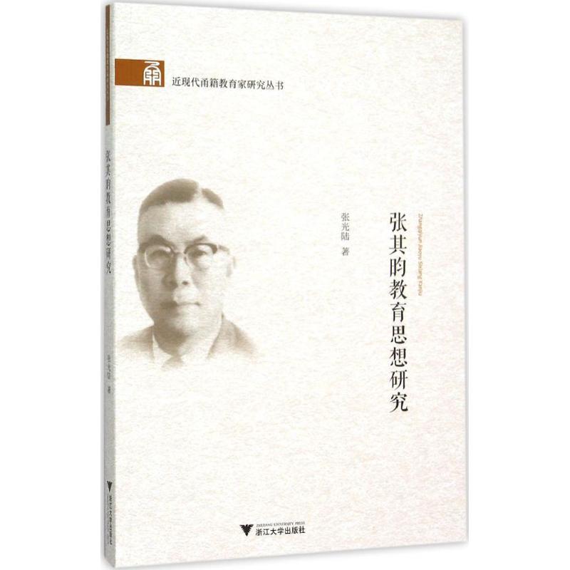 【官方正版】 张其昀教育思想研究 9787308148313 张光陆著 浙江大学出版社