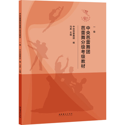 【官方正版】 中央芭蕾舞团芭蕾舞分级考试教材 9787503971518 中央芭蕾舞团编 文化艺术出版社