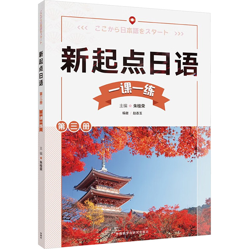 【官方正版】 新起点日语第三册一课一练 9787521351088 无 外语教学与研究出版社