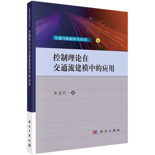 应用 控制理论在交通流建模中 9787030742711 朱文兴著 社 科学出版 官方正版