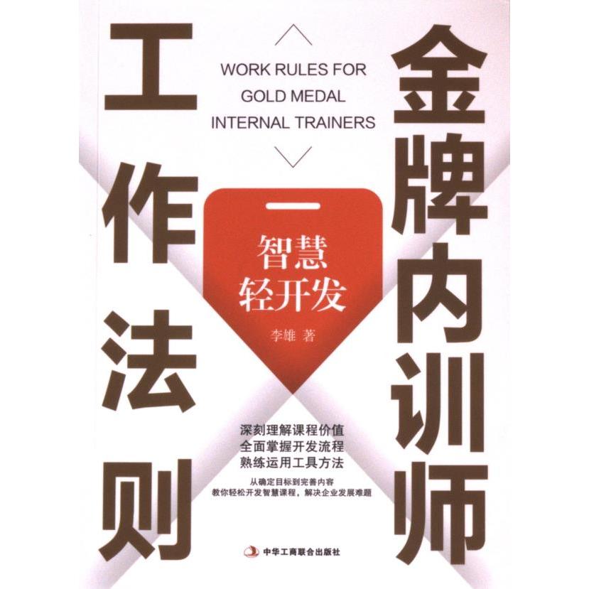 【官方正版】 金牌内训师工作法则：智慧轻开发 9787515838595 李雄, 著 中华工商联合出版社