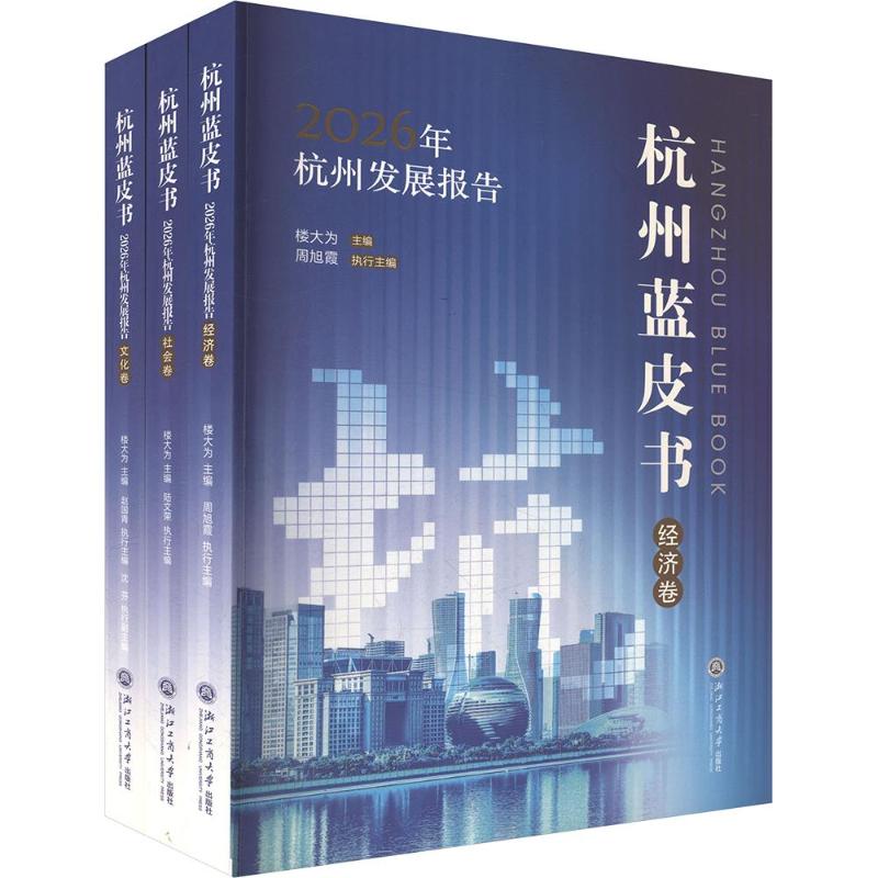 【官方正版】 2026年杭州发展报告 楼大为主编 浙江工商大学出版社 9787517871231