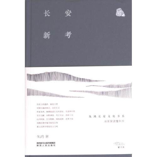 [正版新书]库房现货直发 长安新考 9787224147360 朱鸿著 陕西人民出版社 文学/现代/当代文学