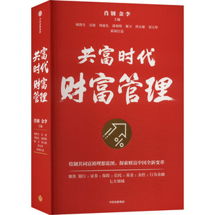 9787521764680 共富時代財富管理 官方正版 集團 金李主編 中信出版 肖鋼