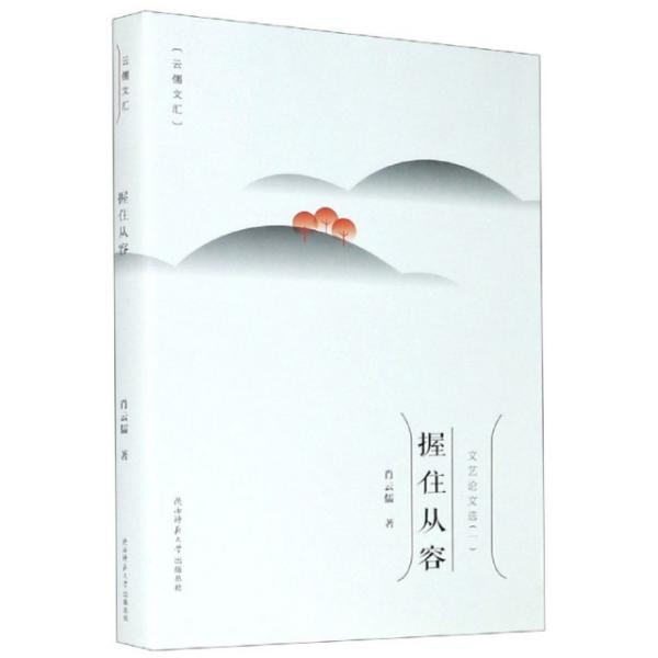 【官方正版】 握住从容 9787569517804 肖云儒著 陕西师范大学出版总社