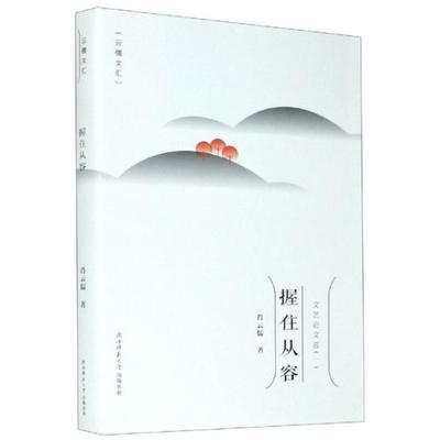 【官方正版】 握住从容 9787569517804 肖云儒著 陕西师范大学出版总社