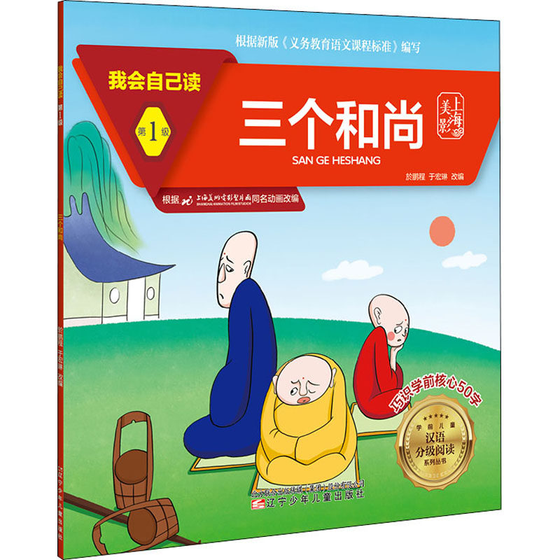 【官方正版】 三个和尚/我会自己读/学前儿童汉语分级阅读系列丛书 9787531583615 无 辽宁少年儿童出版社