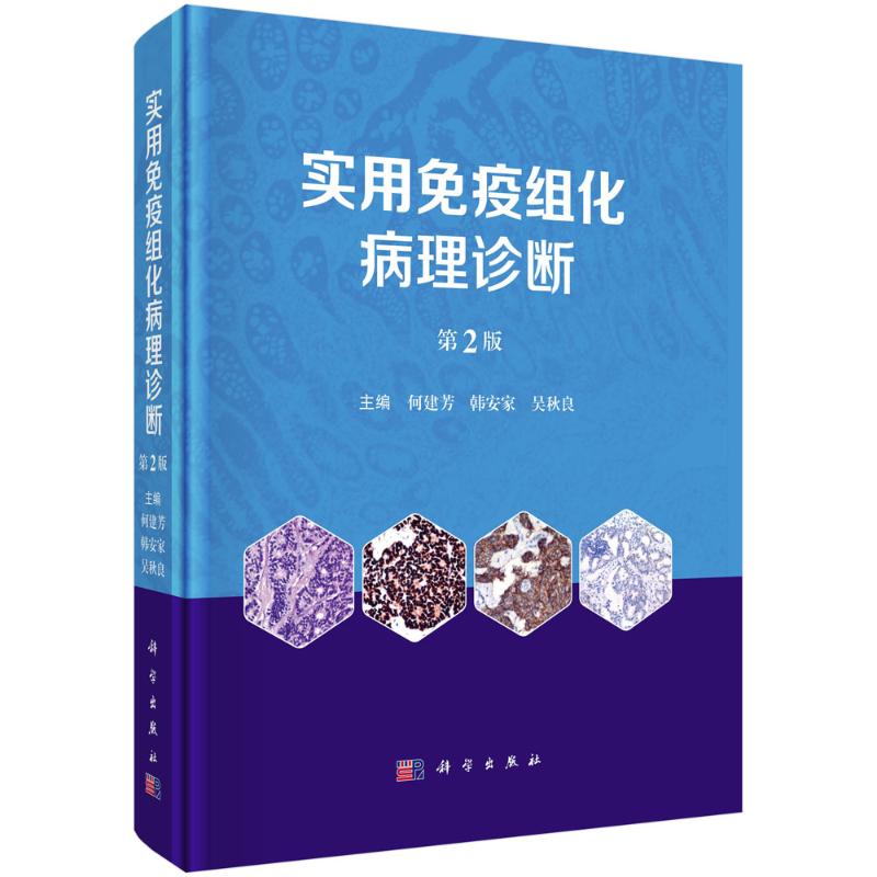 【官方正版】 实用免疫组化病理诊断 9787030781109 主编何建芳, 韩安家, 吴秋良 科学出版社