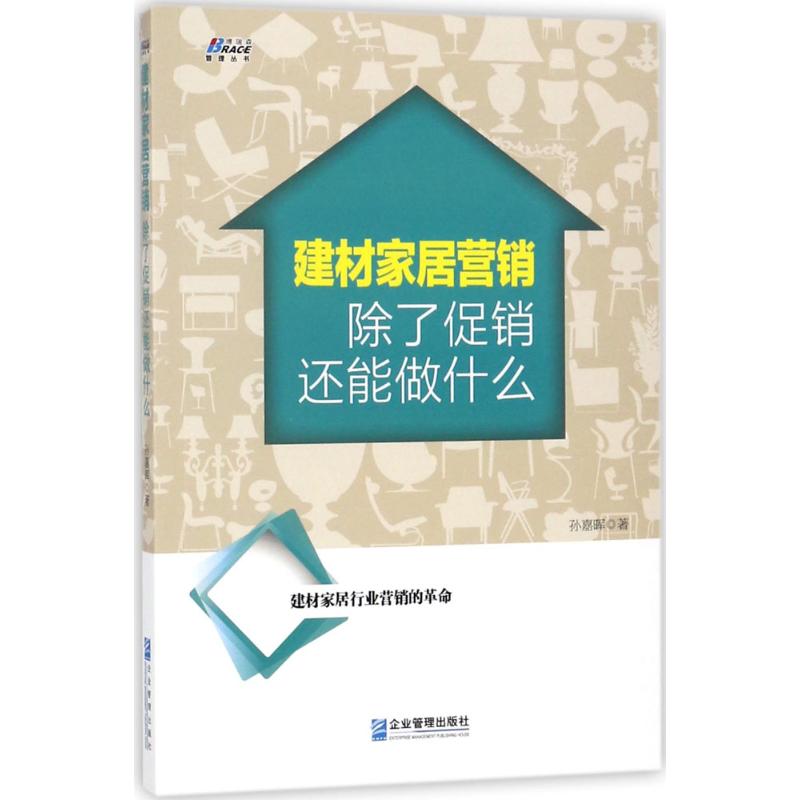 【官方正版】 建材家居营销:除了促销还能做什么 9787516415986 孙嘉晖 企业管理出版社