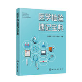 俞晓晨 关雪 杨威主编 社 医学检验速记宝典 化学工业出版 9787122440396 官方正版