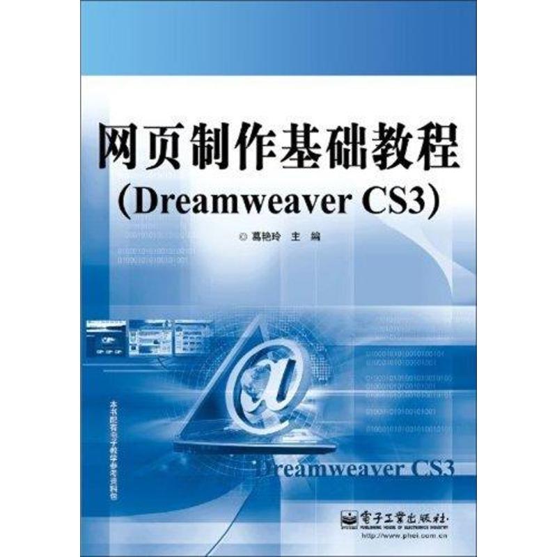 【官方正版】 网页制作基础教程 9787121099984 葛艳玲主编 电子工业出版社