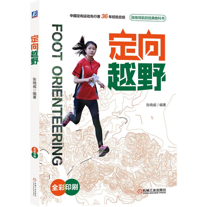【官方正版】 定向越野 张晓威编著 机械工业出版社 9787111629856