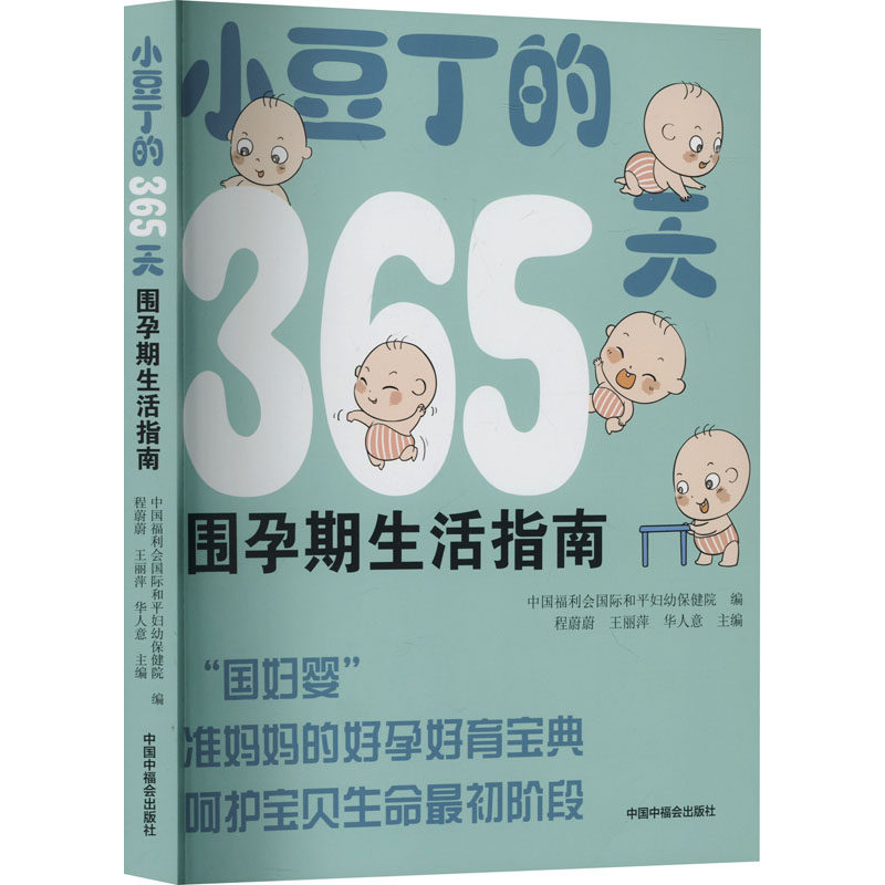 【官方正版】 小豆丁的365天 中国福利会国际和平妇幼保健院编 中国中福会出版社 9787507236149
