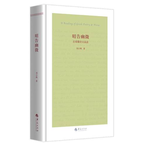 【官方正版】 昭告幽微 9787522200873 刘小枫著 华夏出版社有限公司