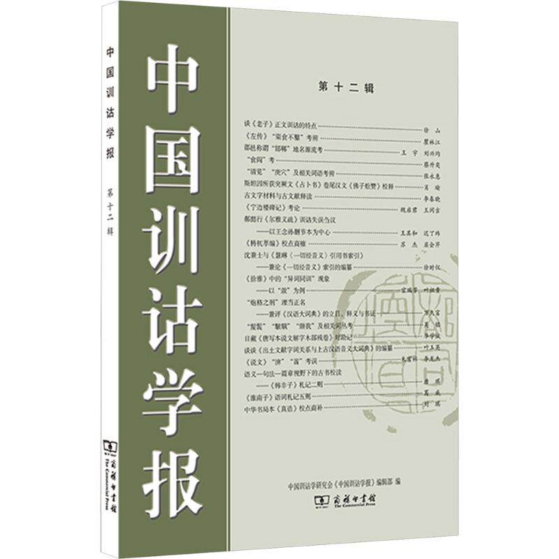 【官方正版】 中国训诂学报 中国训诂学研究会《中国训诂学报》编辑部编 商务印书馆 9787100260848