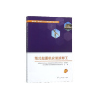 【官方正版】 塔式起重机安装拆卸工 9787112227280 建筑施工特种作业人员安全技术培训教材编审委员会, 主编 中国建筑工业出版社