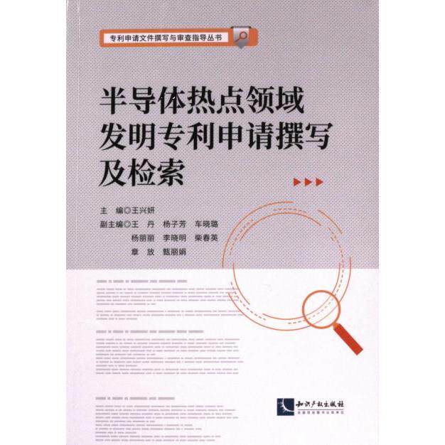 【官方正版】 半导体热点领域发明专利申请撰写及检索 9787513089487 王兴妍主编 知识产权出版社