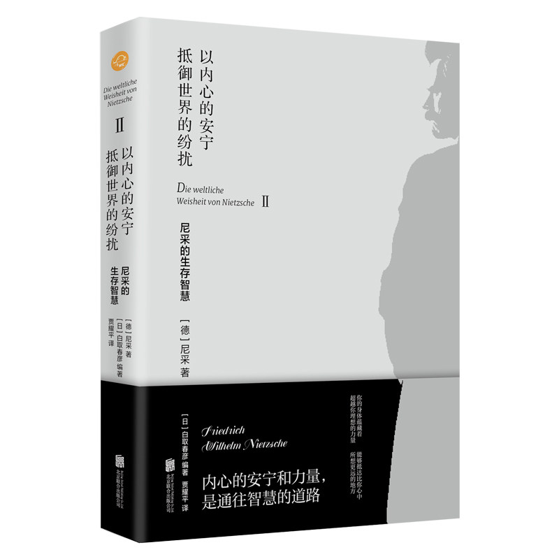 【官方正版】 以内心的安宁抵御世界的纷扰 9787559679789 (德) 尼采著 北京联合出版公司