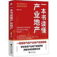 【官方正版】 一本书读懂产业地产 9787308239332 阎镜予著 浙江大学出版社