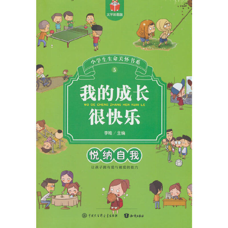 【官方正版】 我的成长很快乐 9787521506204 李唯主编 中国大百科全书出版社