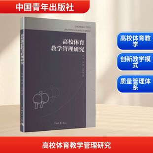 【官方正版】 高校体育教学管理研究 陈涛, 张靓, 沈平梅著 中国青年出版社 9787515375656