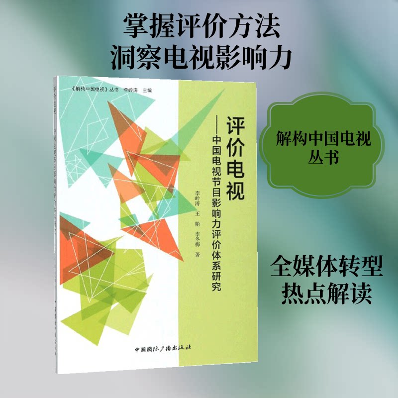 【官方正版】 评价电视 李岭涛, 王艳, 李冬梅著 中国国际广播出版社 9787507845433