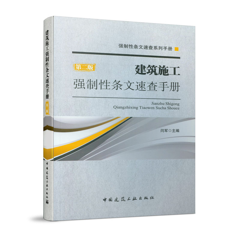 【官方正版】 建筑施工强制性条文速查手册 9787112243426 闫军, 主编 中国建筑工业出版社