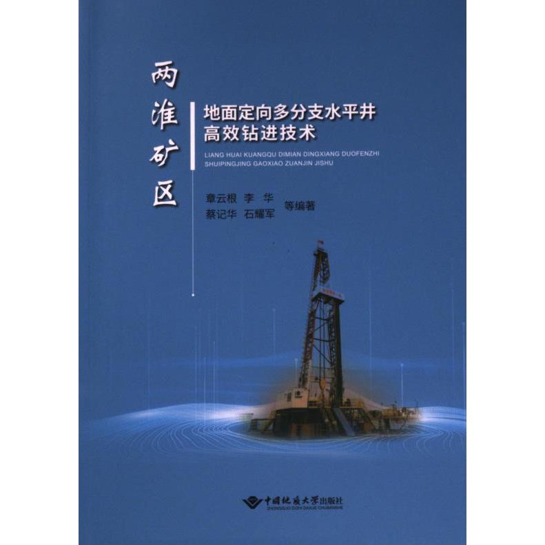 【官方正版】 两淮矿区地面定向多分支水平井高效钻进技术 9787562556756 章云根//李华//蔡记华//石耀军 中国地质大学出版社