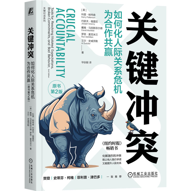 【官方正版】 关键冲突 (美) 科里·帕特森 ... [等] 著 机械工业出版社 9787111807216