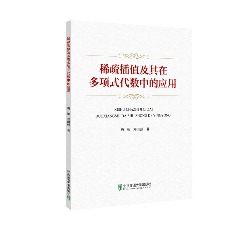 【正版】 稀疏插值及其在多项式代数中的应用 9787512142565 唐敏, 邓国强著 北京交通大学出版社