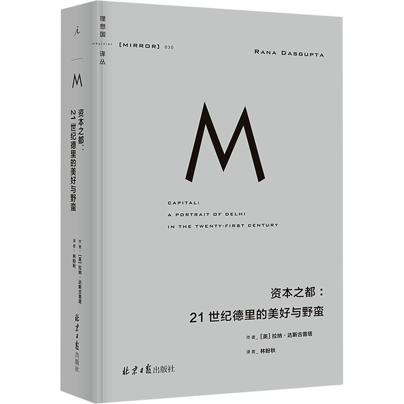 【官方正版】 资本之都 9787547747322 (英) 拉纳·达斯古普塔著 北京日报出版社