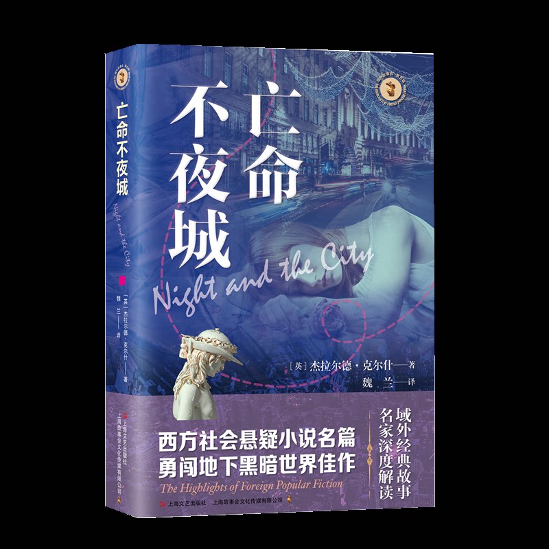 【官方正版】 亡命不夜城 9787532192113 无 上海文艺出版社