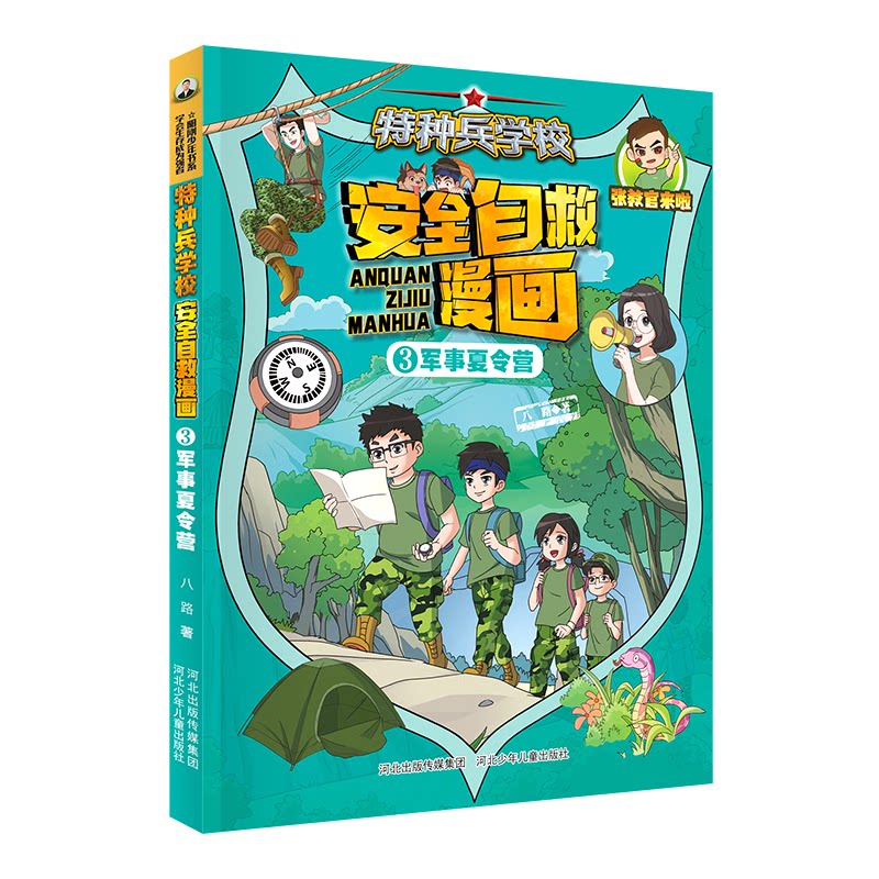 【官方正版】 特种兵学校安全自救漫画#cln#3军事夏令营 9787559572332 八路著 河北少年儿童出版社