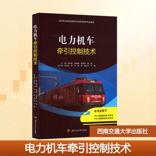 【正版】 电力机车牵引控制技术 9787577404417 李秀超, 郑明明, 邵家良主编 西南交通大学出版社