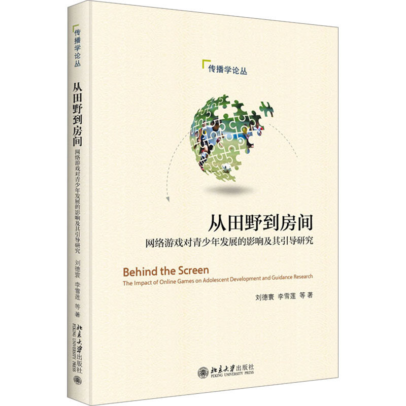 【官方正版】 从田野到房间 9787301357408 刘德寰, 李雪莲等著 北京大学出版社