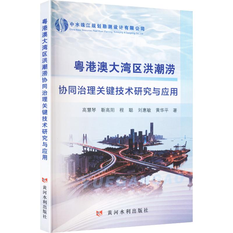 【官方正版】 粤港澳大湾区洪潮涝协同治理关键技术研究与应用 高慧琴 ... [等] 著 黄河水利出版社 9787550943322