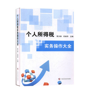 【官方正版】 个人所得税实务操作大全 蒋力峥, 何献华主编 广西科学技术出版社 9787555112013